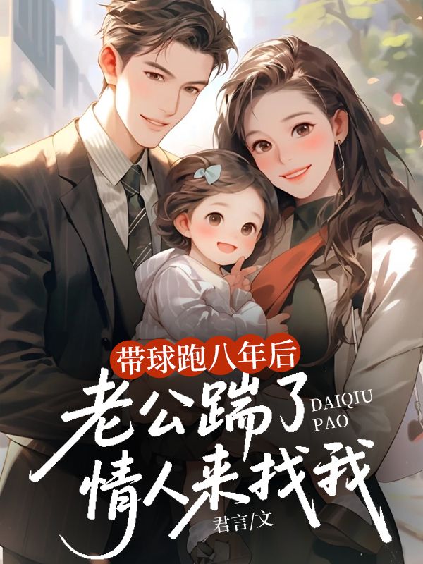 带球跑八年后，老公踹了情人来找我