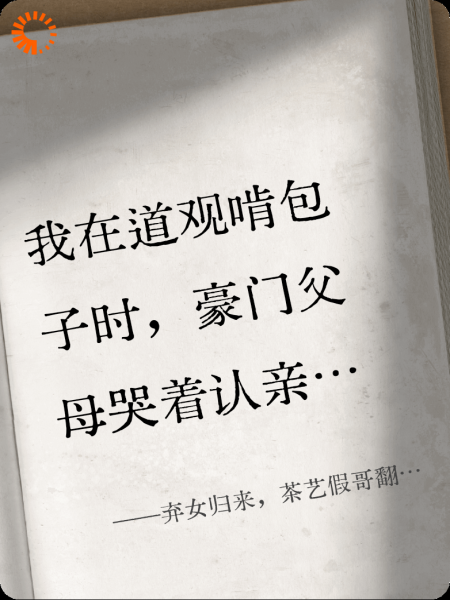 弃女归来，茶艺假哥翻车实录