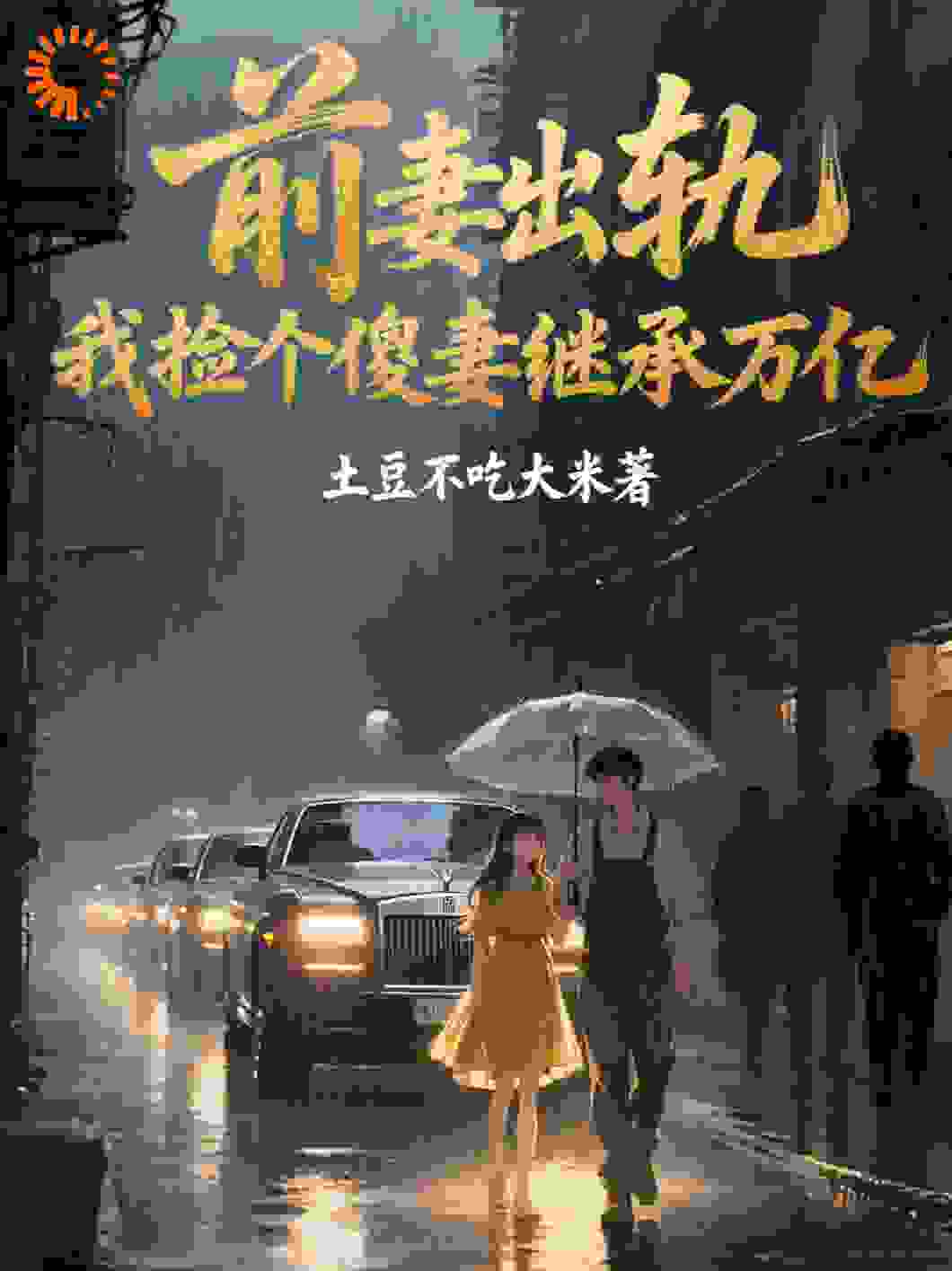 前妻出轨，我捡个傻妻继承万亿