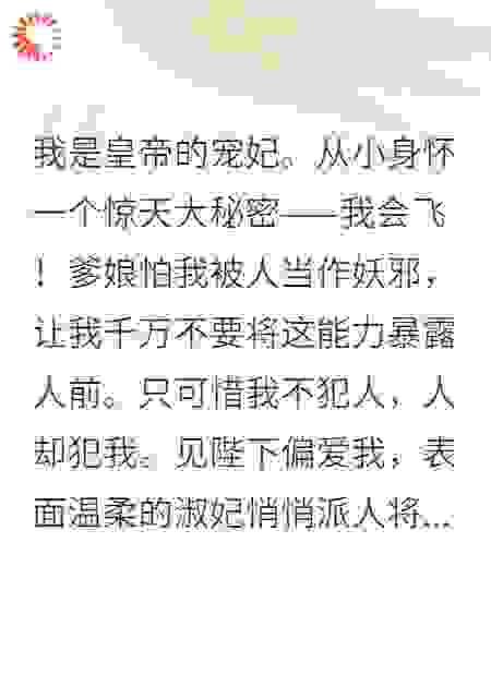 皇帝的宠妃她会飞