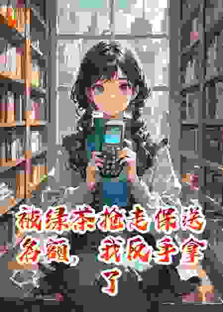 被绿茶抢走保送名额，我反手拿了国际奥赛金牌