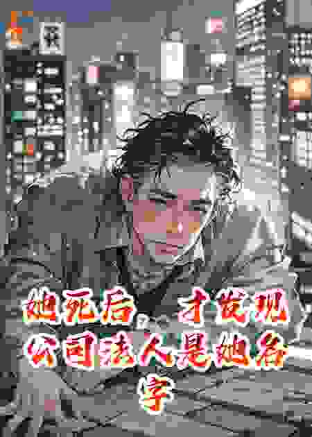 她死后，才发现公司法人是她名字