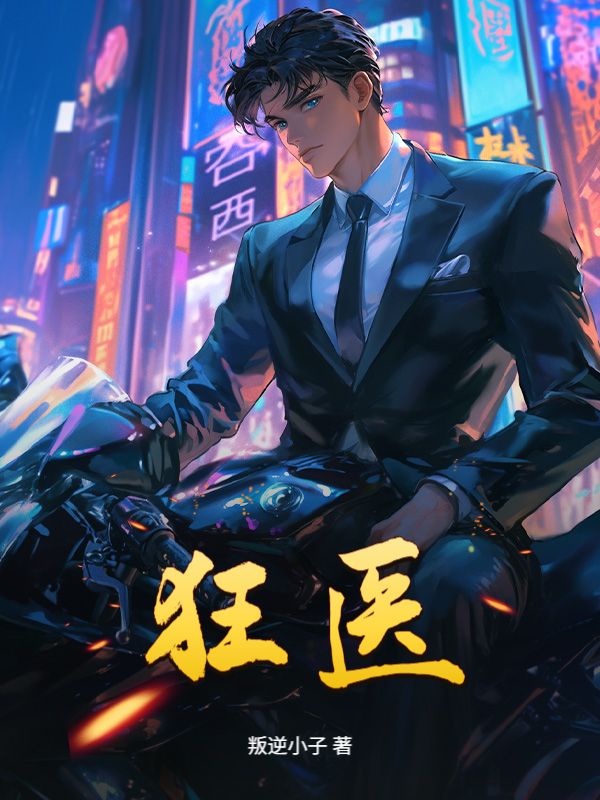 狂医