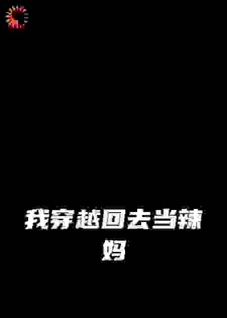 我穿越回去当辣妈