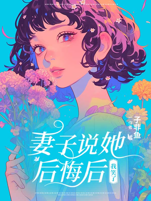 妻子说她后悔后，我笑了