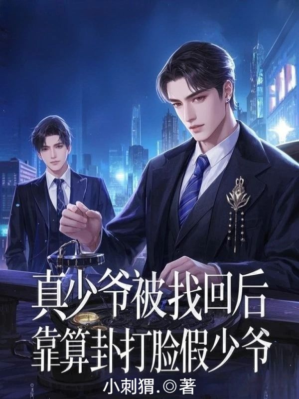 真少爷被找回后，靠算卦打脸假少爷