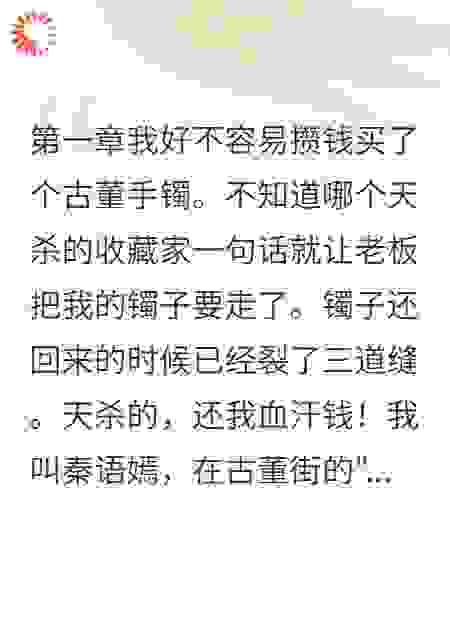 我五千买的破镯子，他出五十万要