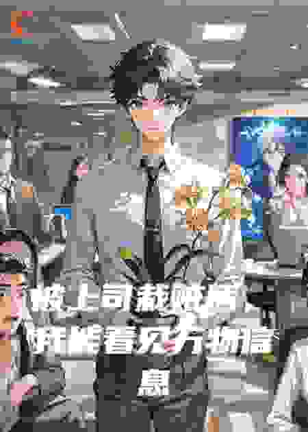 被上司栽赃后，我能看见万物信息