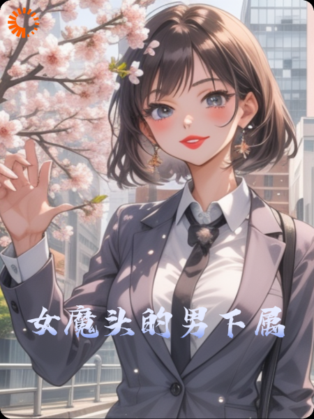 女魔头的男下属
