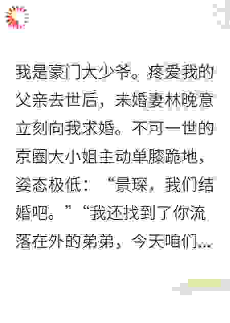 未婚妻逼我让异母弟弟认祖归宗