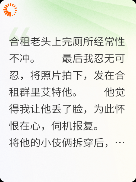 制裁不冲厕所的合租老头