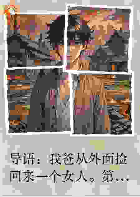 老爸捡回个女人，全村男人死光了