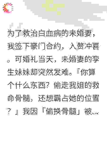冲喜新郎：重生后，我拒娶白血病妻