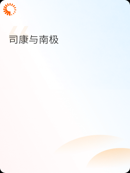 司康与南极—1