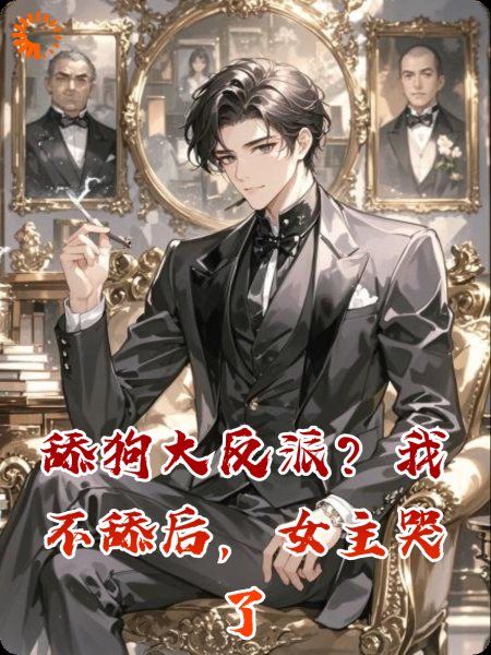 舔狗大反派？我不舔后，女主哭了