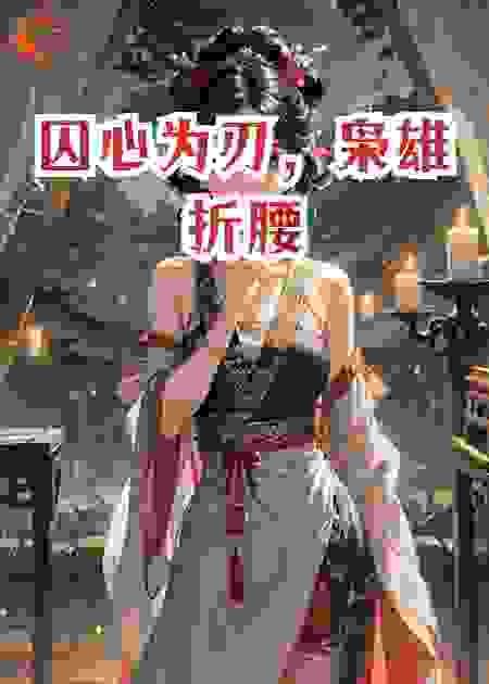 囚心为刃，枭雄折腰