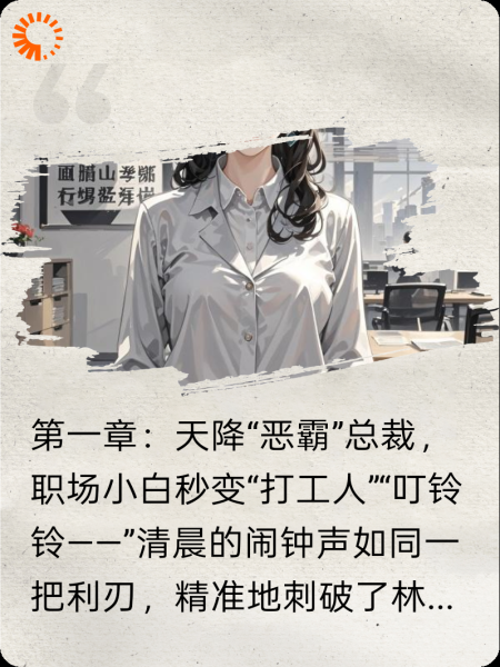 职场逆袭：总裁是我“死对头”