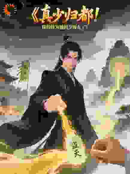 真少归都！我的修为被假少吸走了