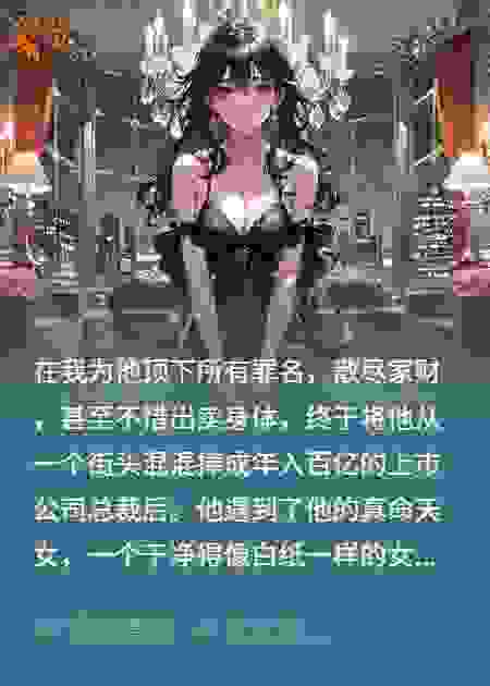 救赎文男主，被我亲手送入地狱