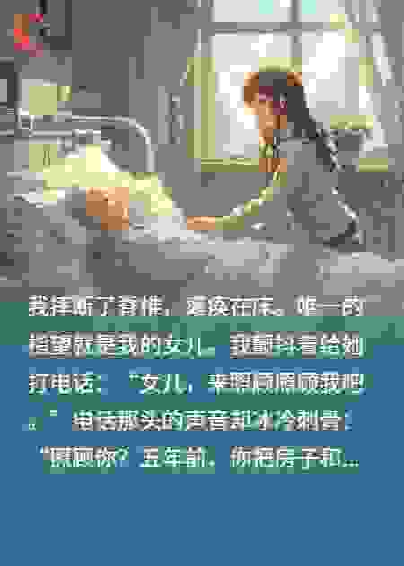 我瘫痪求女儿照顾，女儿：5年前你分家产，说过什么？