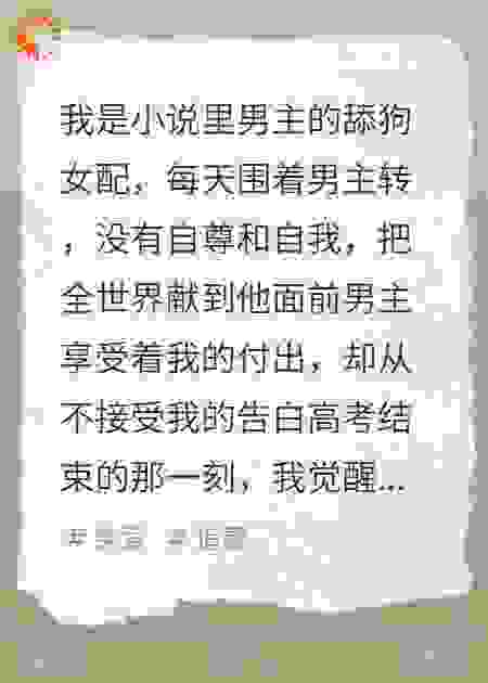 舔狗女配高考后觉醒了
