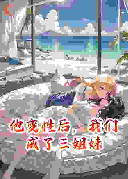 他变性后，我们成了三姐妹
