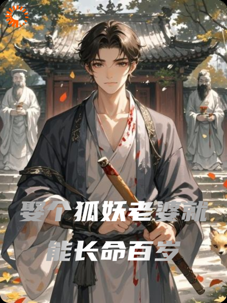 娶个狐妖老婆就能长命百岁