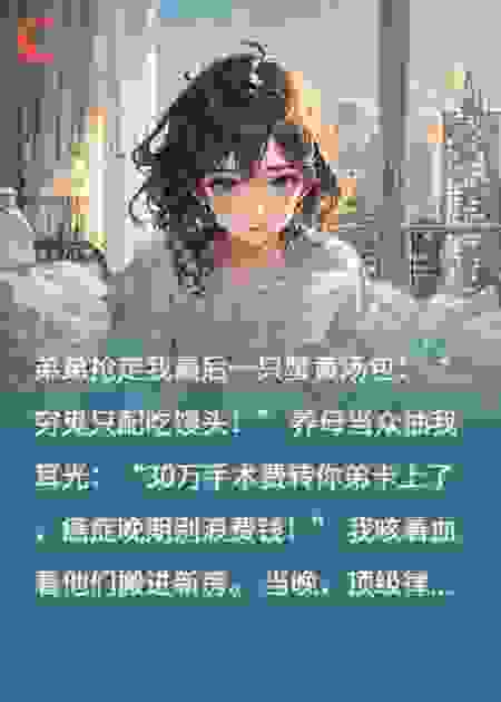 全家偷我救命钱后，首富亲妈空降