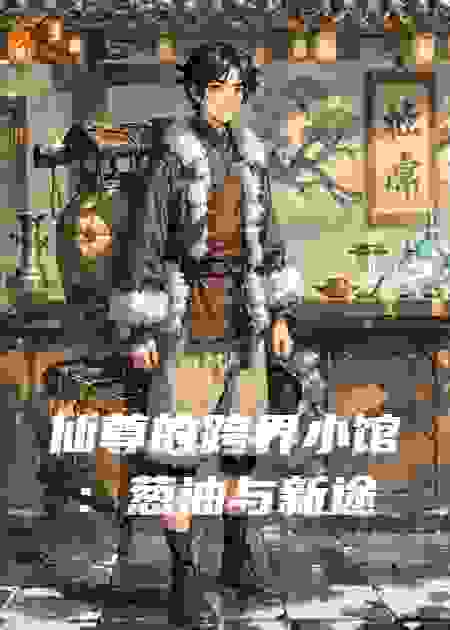 仙尊的跨界小饭馆：葱油与新途
