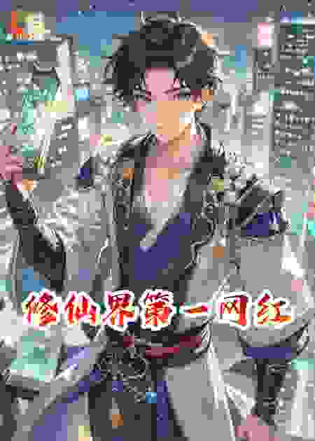 修仙界第一网红