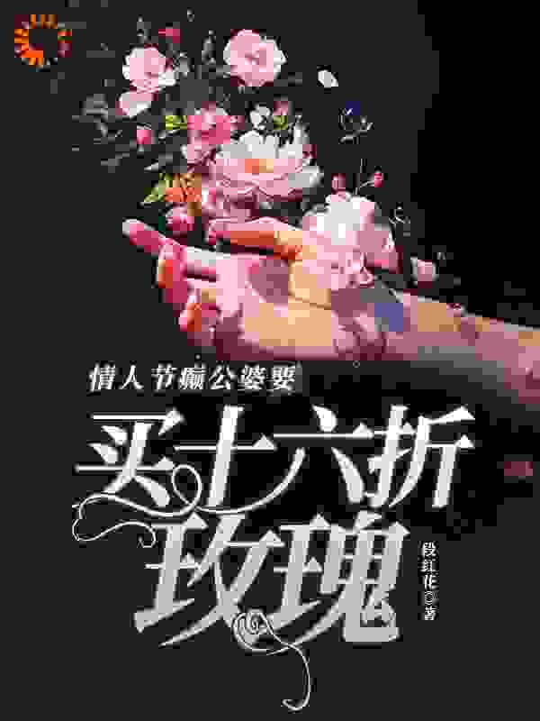 情人节癫公婆要买十六折玫瑰