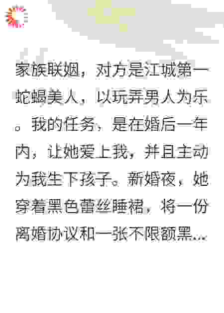 联姻蛇蝎美人，她让我取悦她，我反手教她规矩