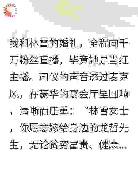 婚礼直播，新娘在喊谁
