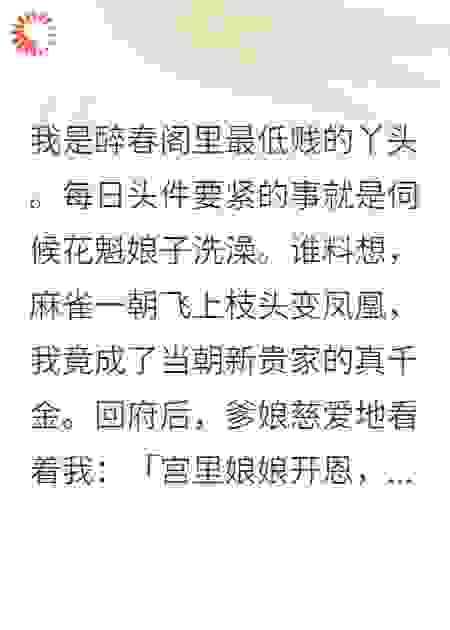 我是醉春阁里最低贱的丫头。
