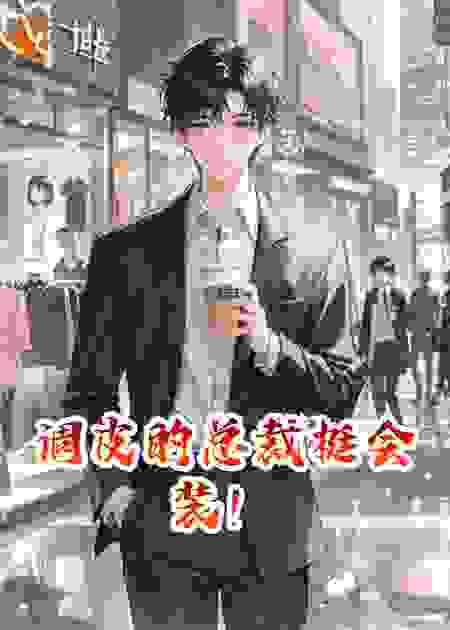 调皮的总裁挺会装！