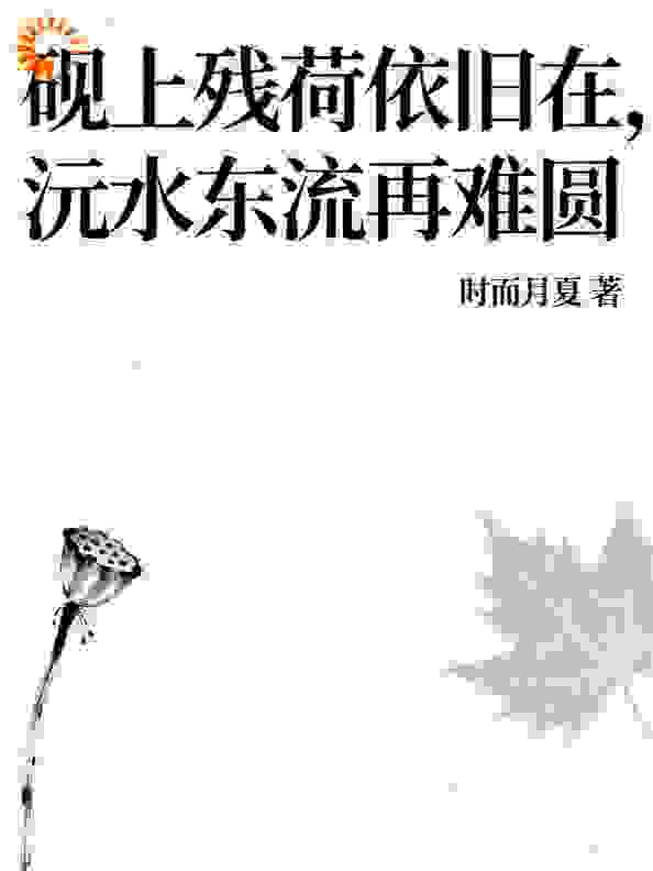砚上残荷依旧在，沅水东流再难圆