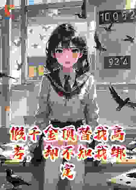 假千金顶替我高考，却不知我绑定了厄运系统