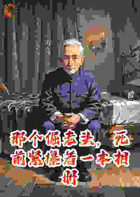 那个倔老头，死前紧攥着一本相册