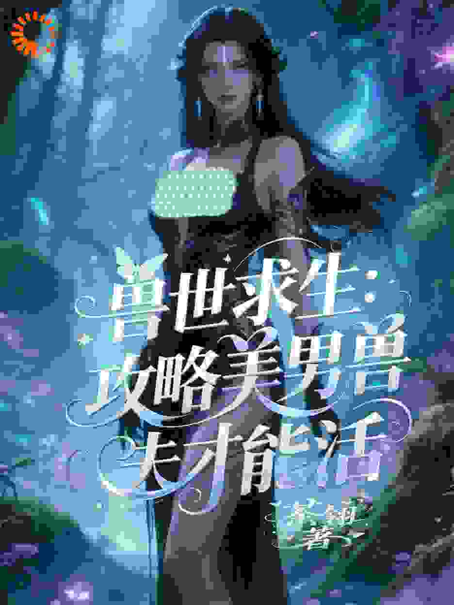 兽世求生：攻略美男兽夫才能活