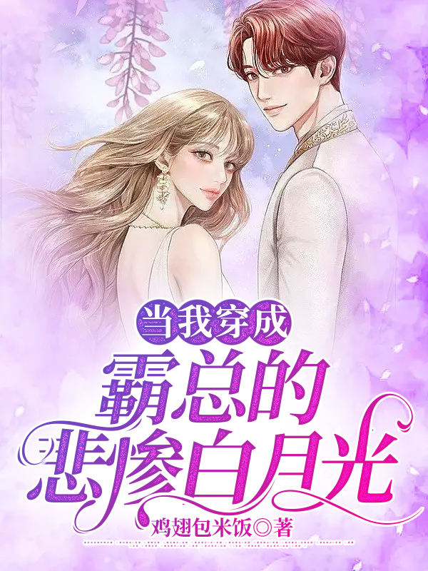 当我穿成霸总的悲惨白月光
