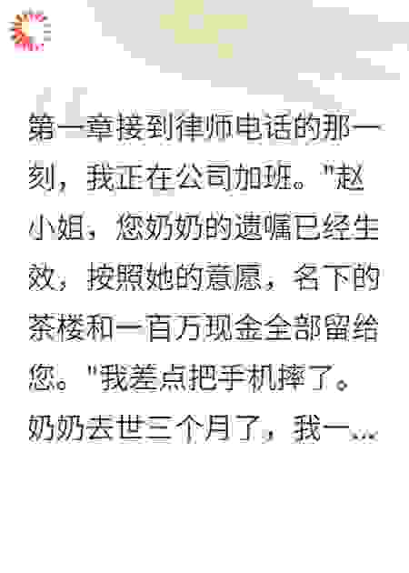 奶奶遗嘱：必须真爱才继承