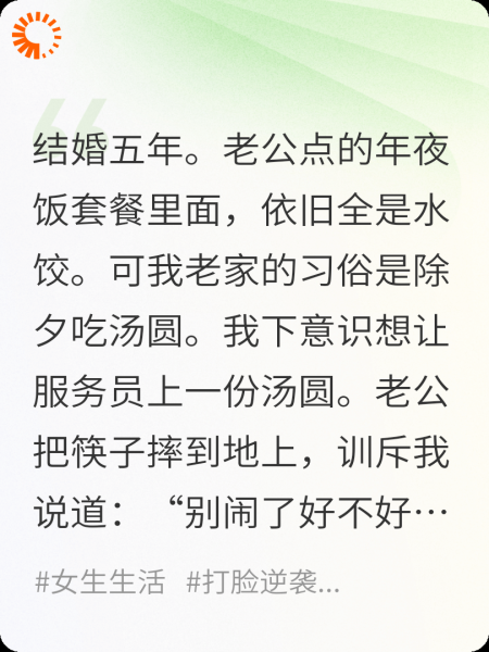 年夜饭里没有汤圆，我让老公全家流落街头