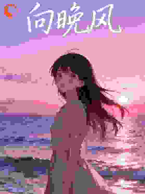 向晚风