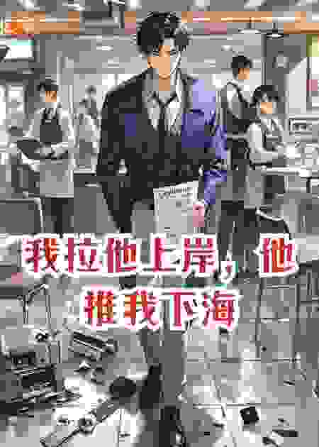我拉他上岸，他推我下海