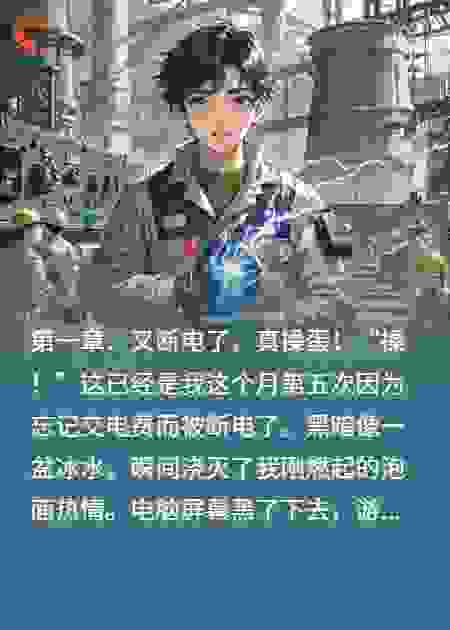 当呼吸都能发电：一个总断电工程师的救赎