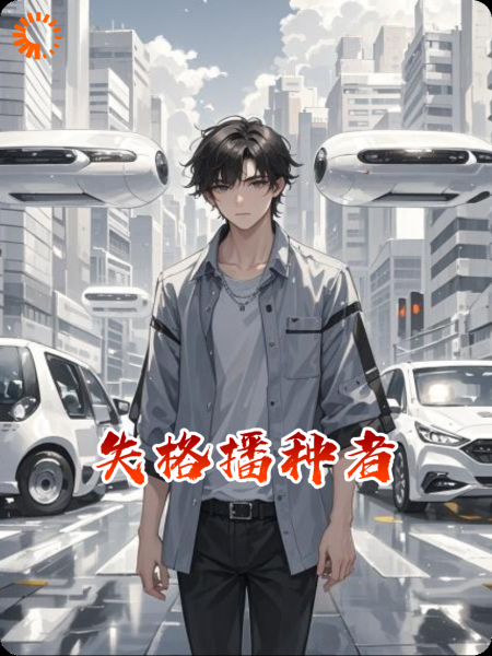 失格播种者