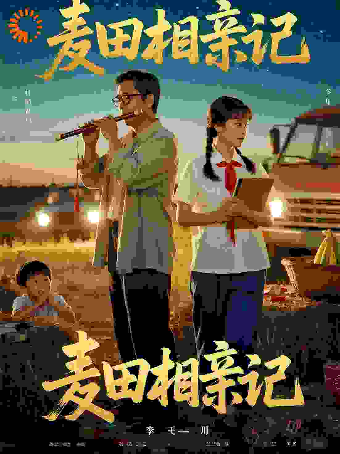 麦田相亲记