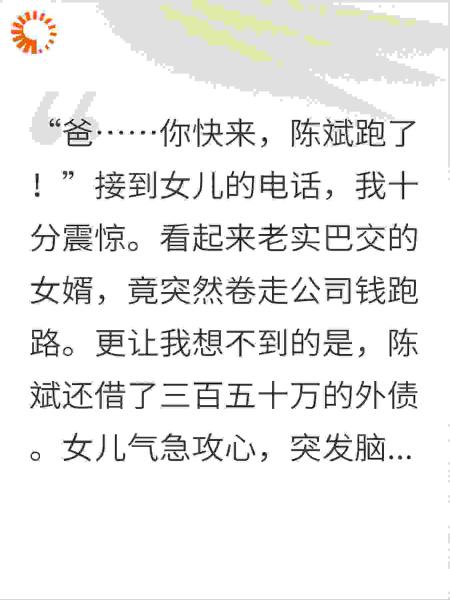 女婿跑了，女儿瘫了，三百万外债我来还