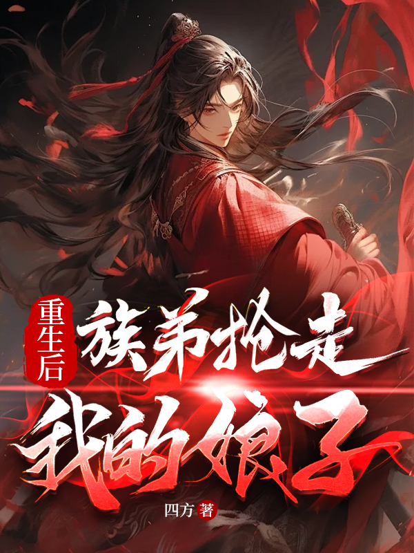 重生后族弟抢走我的娘子