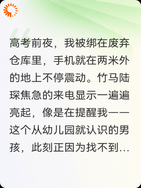 高考前夜，竹马眼睁睁看我被绑架